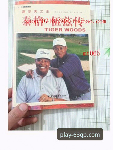 揭秘高尔夫之王坠落背后的真相：伍兹药物门事件深度解析