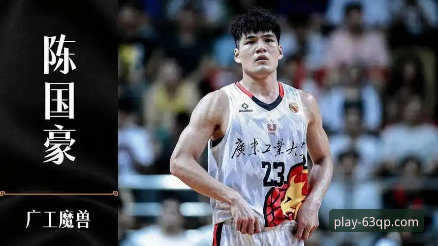 陈国豪回避条款升级事件详解：从北控状元到广州内线，卡位战无法登场