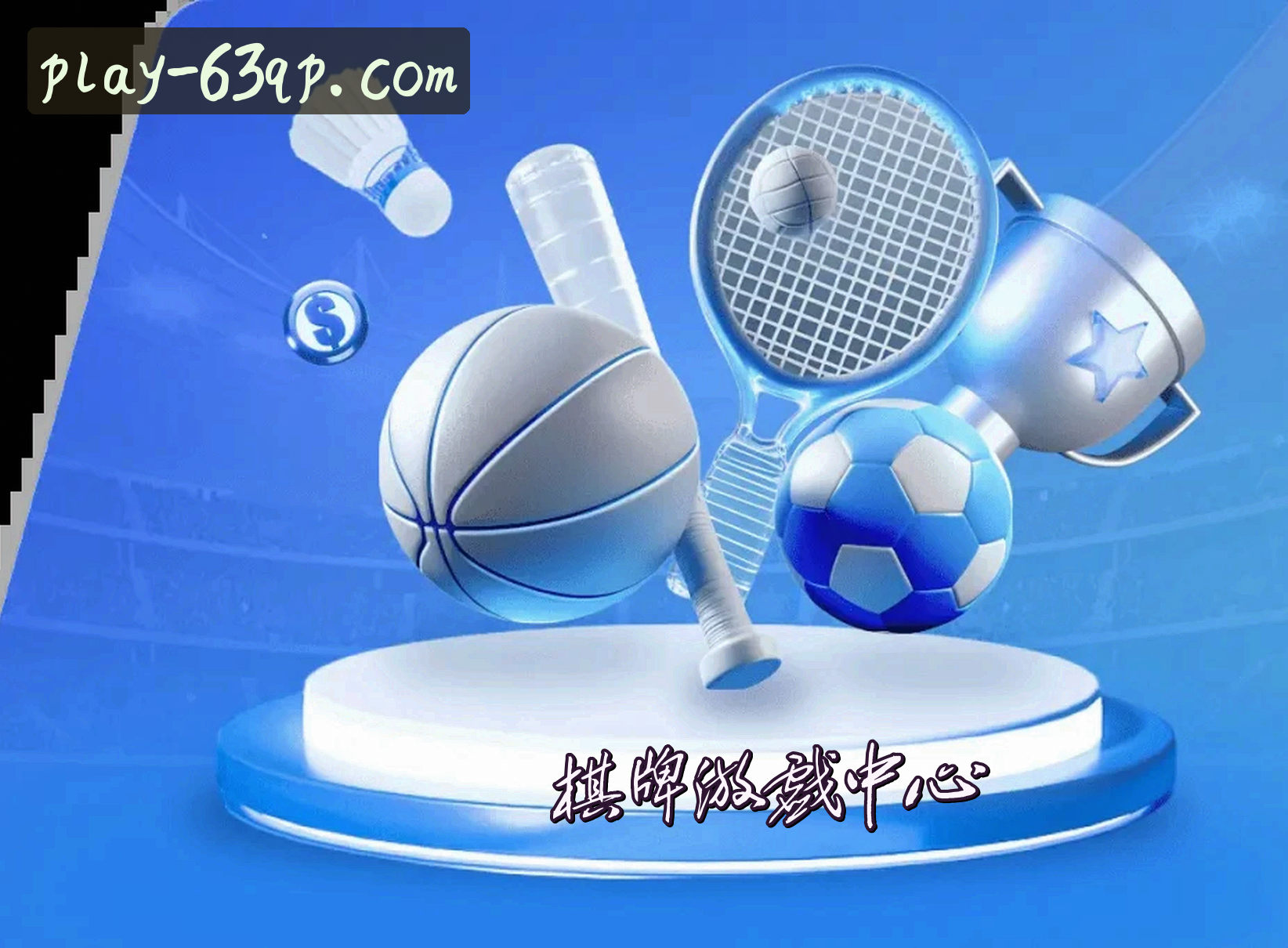 关于63棋牌(63QP)官方网站 - 官方正版游戏