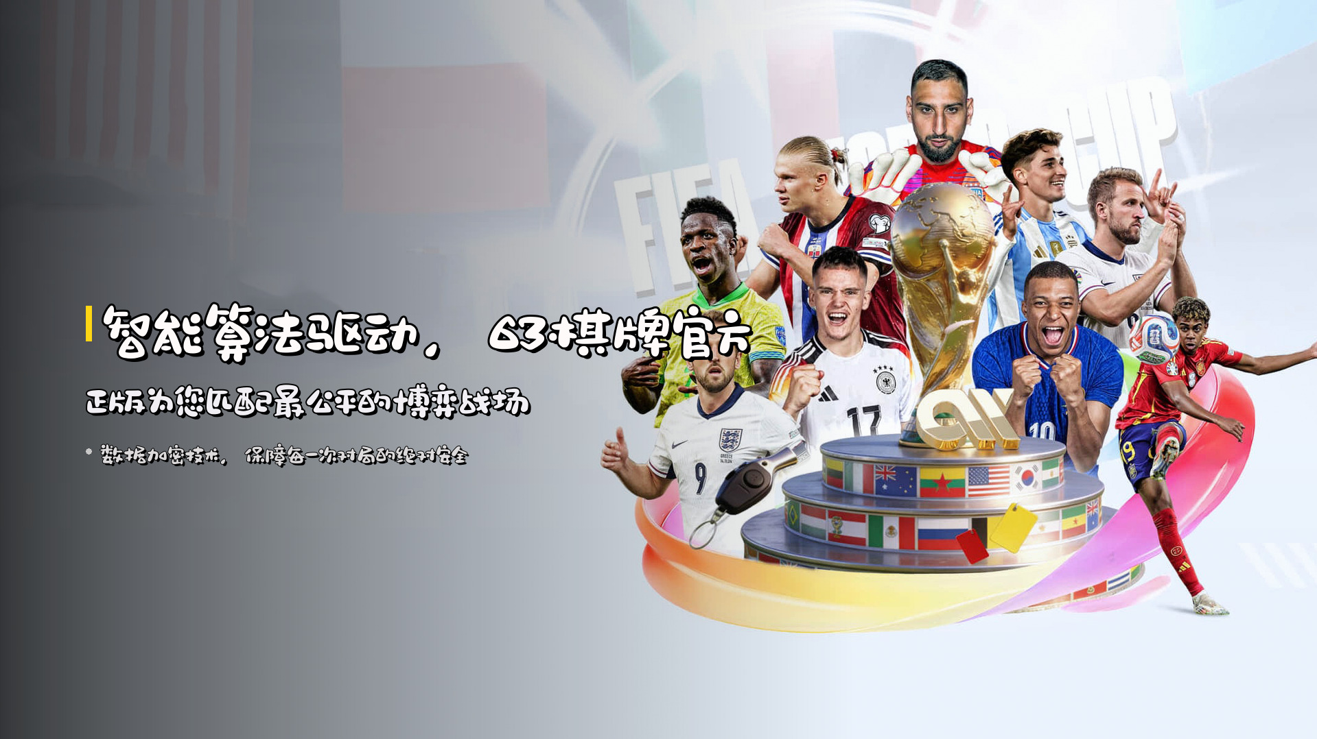 智能算法驱动，<strong>63棋牌官方正版</strong>为您匹配最公平的博弈战场